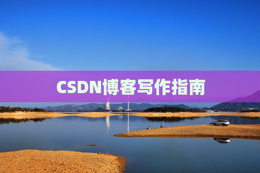 CSDN博客写作指南