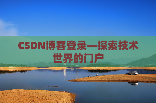 CSDN博客登录—探索技术世界的门户