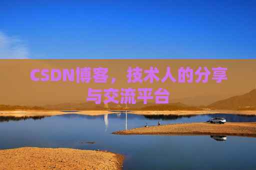 CSDN博客，技术人的分享与交流平台